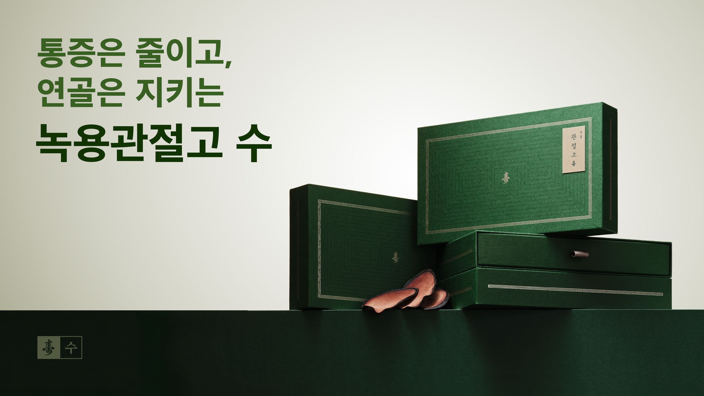 녹용관절고 수 공식 패키지 비주얼 — 달리자한의원 관절 한약 안내